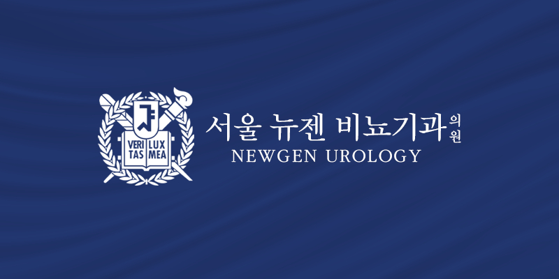 서울뉴젠비뇨기과의원 대표 이미지
