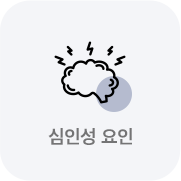 심인성요인