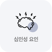 심인성요인