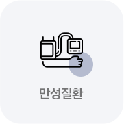 만성 질환