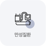 만성 질환