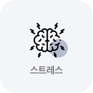 스트레스