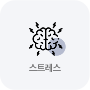스트레스