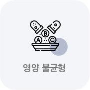 영양 불균형