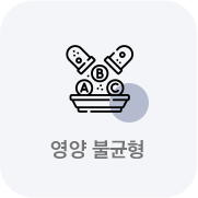 영양 불균형