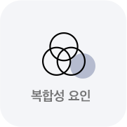복합성요인
