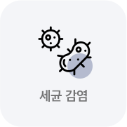 세균감염