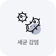 세균감염