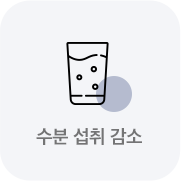 수분 섭취 감소