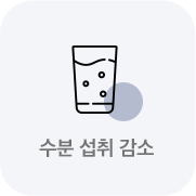 수분 섭취 감소