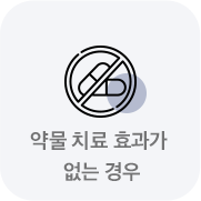 약물치료효과가 없는 경우