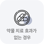 약물치료효과가 없는 경우