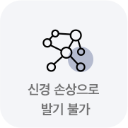 신경 손상으로 발기 불가