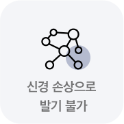 신경 손상으로 발기 불가