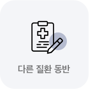 다른 질환 동반