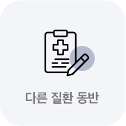다른 질환 동반