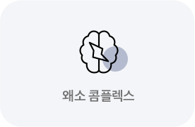 왜소 콤플렉스