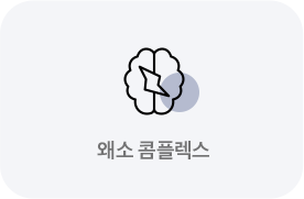 왜소 콤플렉스