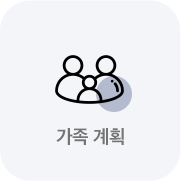 가족계획