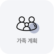 가족계획