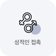 성적인접촉