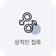 성적인접촉