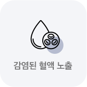 감염된 혈액 노출