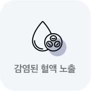 감염된 혈액 노출