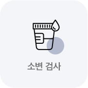 소변 검사