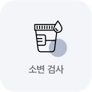 소변 검사