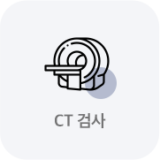 CT 검사