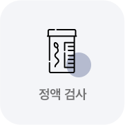 정액검사