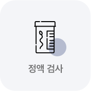 정액검사