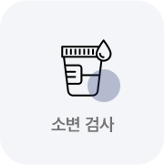 소변검사