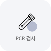 PCR검사