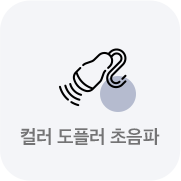 컬러 도플러 초음파