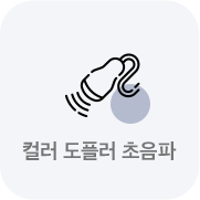 컬러 도플러 초음파