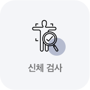 신체 검사