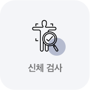 신체 검사