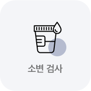 소변검사