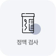 정액검사