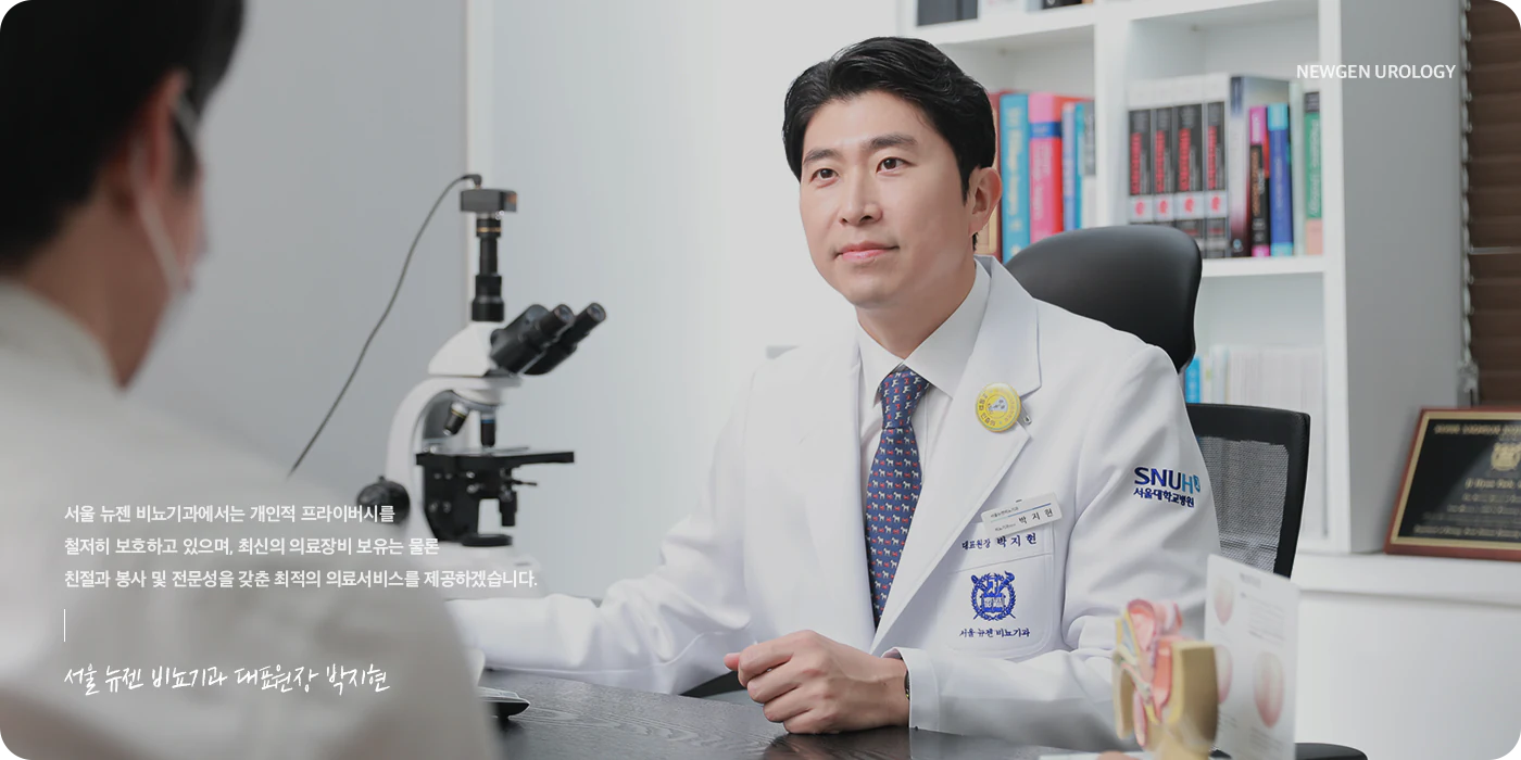 서울 뉴젠 비뇨기과에서는 개인적 프라이버시를
            철저히 보호하고 있으며, 최신의 의료장비 보유는 물론
            친절과 봉사 및 전문성을 갖춘 최적의 의료서비스를 제공하겠습니다. 대표원장 박지현